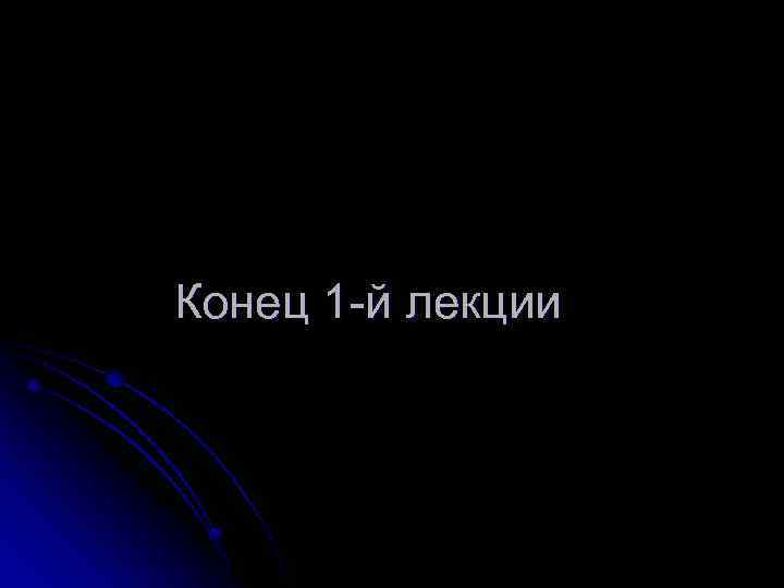 Конец 1 -й лекции 