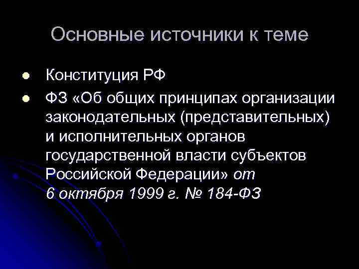 Основные источники к теме l l Конституция РФ ФЗ «Об общих принципах организации законодательных
