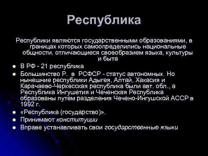 Республика Республики являются государственными образованиями, в границах которых самоопределились национальные общности, отличающиеся своеобразием языка,