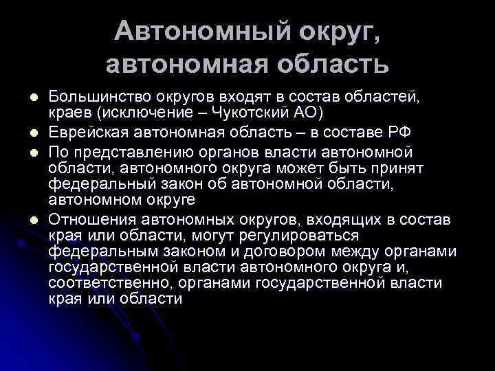 Автономный округ, автономная область l l Большинство округов входят в состав областей, краев (исключение