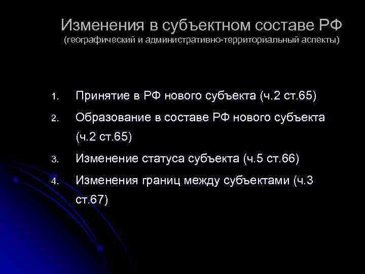Изменения в субъектном составе РФ (географический и административно-территориальный аспекты) 1. Принятие в РФ нового