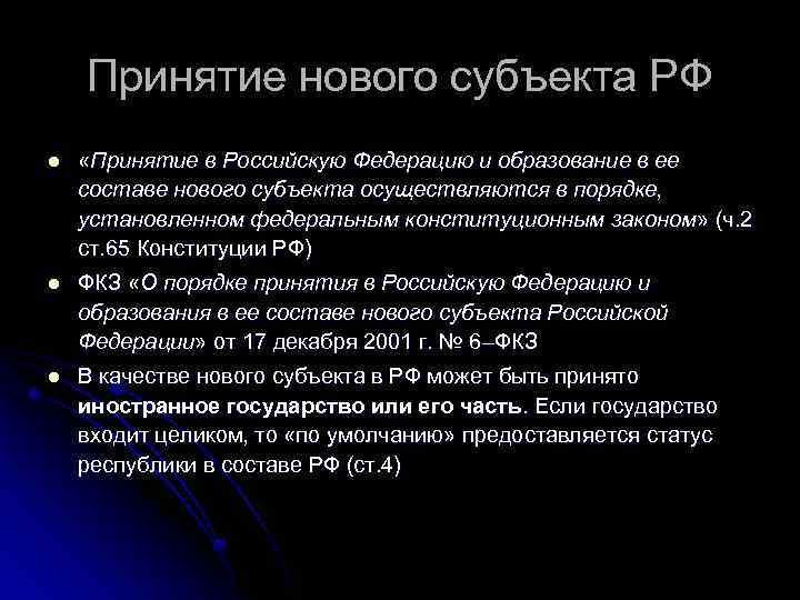 Принятие нового субъекта РФ l «Принятие в Российскую Федерацию и образование в ее составе