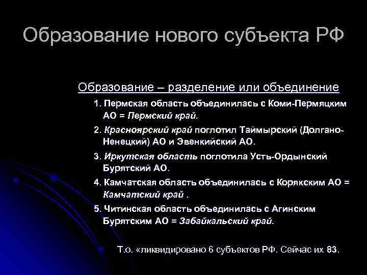 Образование нового субъекта РФ Образование – разделение или объединение 1. Пермская область объединилась с