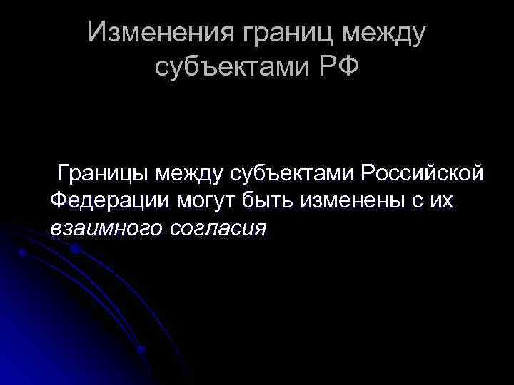 Изменения границ между субъектами РФ Границы между субъектами Российской Федерации могут быть изменены с