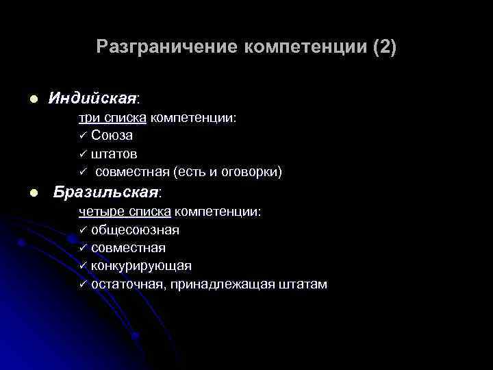 Разграничение компетенции (2) l Индийская: три списка компетенции: ü Союза ü штатов ü совместная
