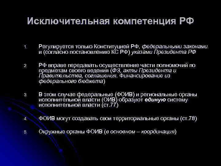 Исключительная компетенция РФ 1. Регулируется только Конституцией РФ, федеральными законами и (согласно постановлению КС