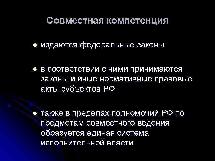 Совместная компетенция l издаются федеральные законы l в соответствии с ними принимаются законы и