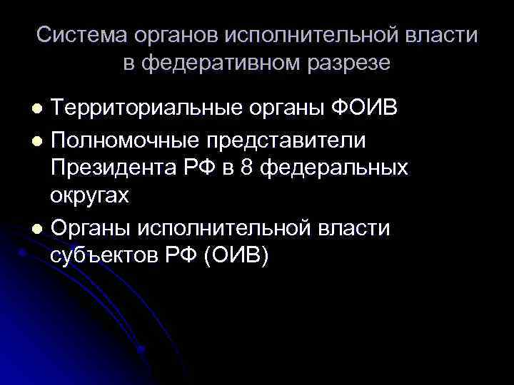 Система органов исполнительной власти в федеративном разрезе Территориальные органы ФОИВ l Полномочные представители Президента
