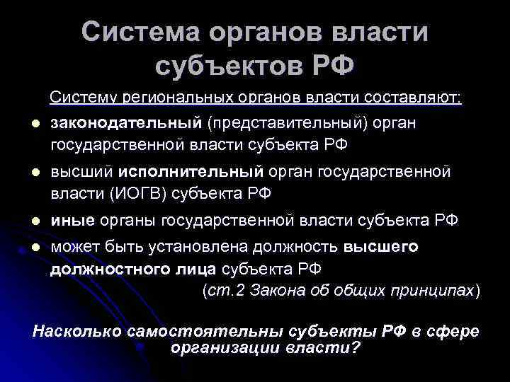 Система органов власти субъектов РФ l Систему региональных органов власти составляют: законодательный (представительный) орган