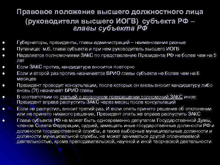 Правовое положение высшего должностного лица (руководителя высшего ИОГВ) субъекта РФ – главы субъекта РФ