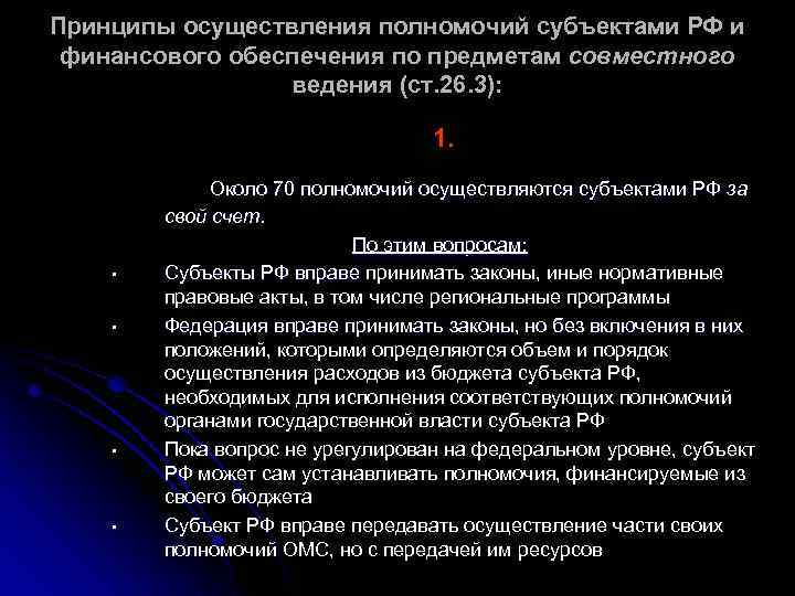 Принципы осуществления полномочий субъектами РФ и финансового обеспечения по предметам совместного ведения (ст. 26.