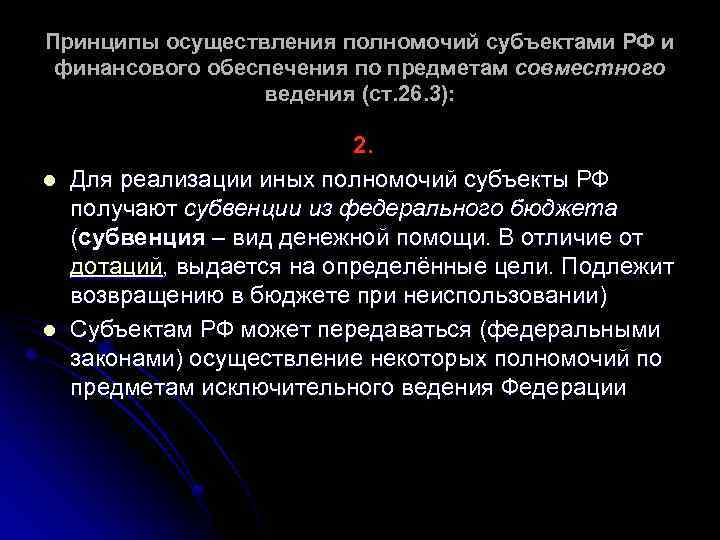 Принципы осуществления полномочий субъектами РФ и финансового обеспечения по предметам совместного ведения (ст. 26.