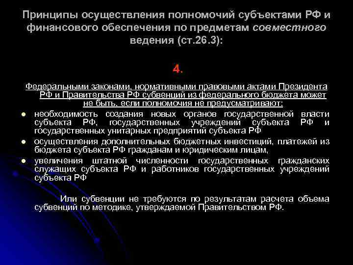 Принципы осуществления полномочий субъектами РФ и финансового обеспечения по предметам совместного ведения (ст. 26.