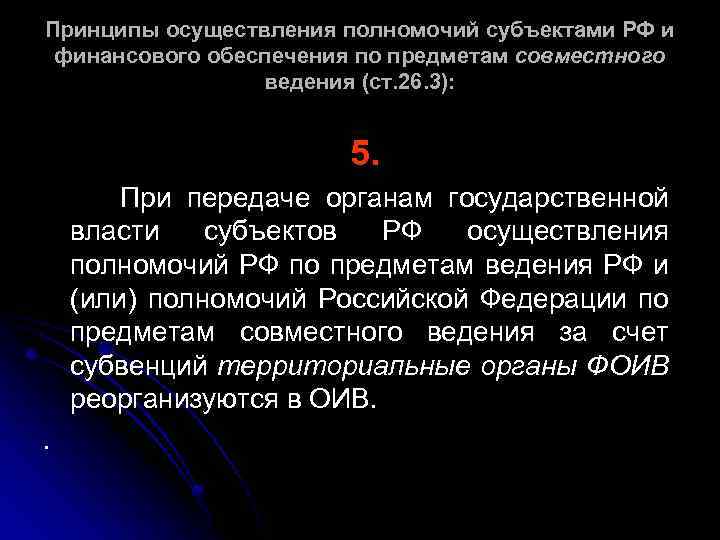Принципы осуществления полномочий субъектами РФ и финансового обеспечения по предметам совместного ведения (ст. 26.