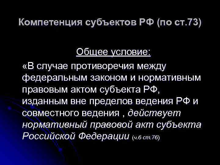 Компетенция субъектов РФ (по ст. 73) Общее условие: «В случае противоречия между федеральным законом