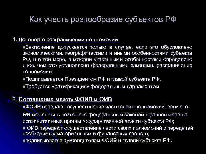 Как учесть разнообразие субъектов РФ 1. Договор о разграничении полномочий l. Заключение допускается только