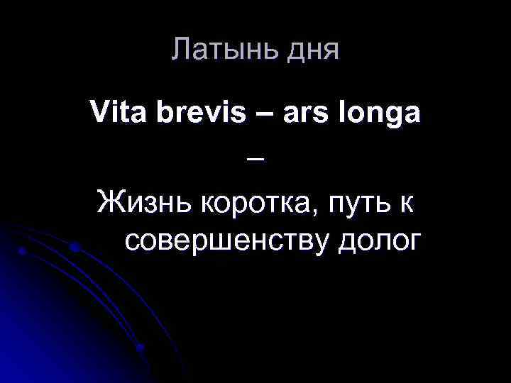 Латынь дня Vita brevis – ars longa – Жизнь коротка, путь к совершенству долог