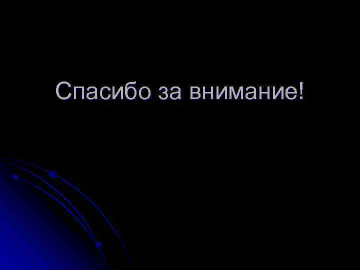 Спасибо за внимание! 
