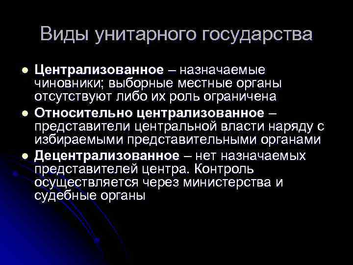 Виды унитарного государства l l l Централизованное – назначаемые чиновники; выборные местные органы отсутствуют
