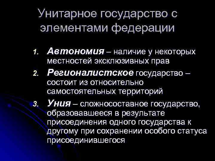 Унитарное государство с элементами федерации 1. Автономия – наличие у некоторых местностей эксклюзивных прав