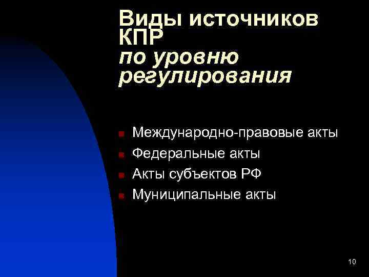 Виды источников КПР по уровню регулирования n n Международно-правовые акты Федеральные акты Акты субъектов