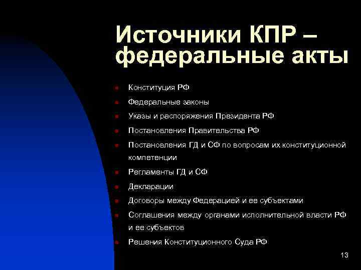 Источники КПР – федеральные акты n Конституция РФ n Федеральные законы n Указы и
