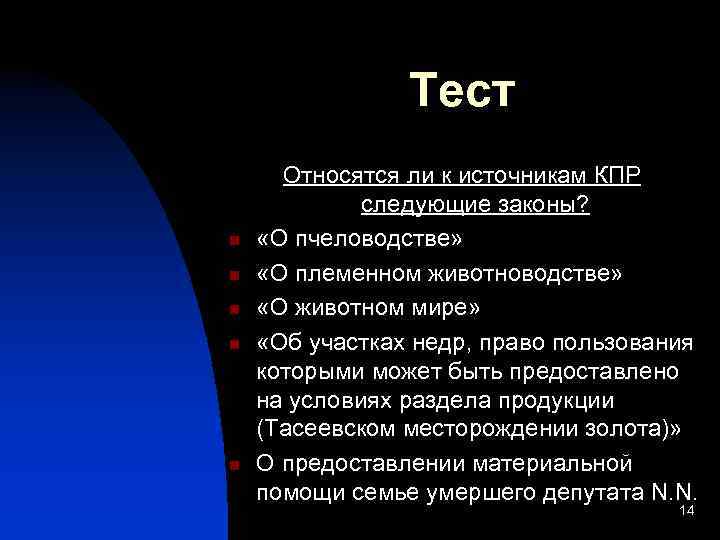 Тест n n n Относятся ли к источникам КПР следующие законы? «О пчеловодстве» «О