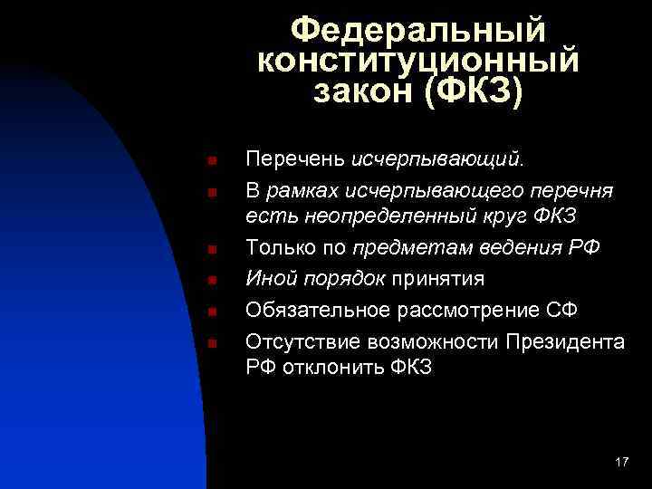 Исчерпанный перечень. Федеральные конституционные законы. ФКЗ. Перечень федеральных конституционных законов. Фед Конституционный закон.