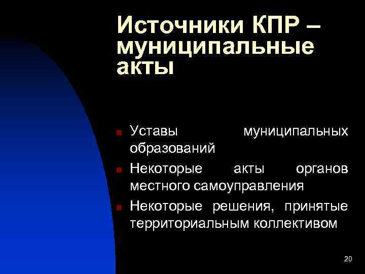 Источники КПР – муниципальные акты n n n Уставы муниципальных образований Некоторые акты органов