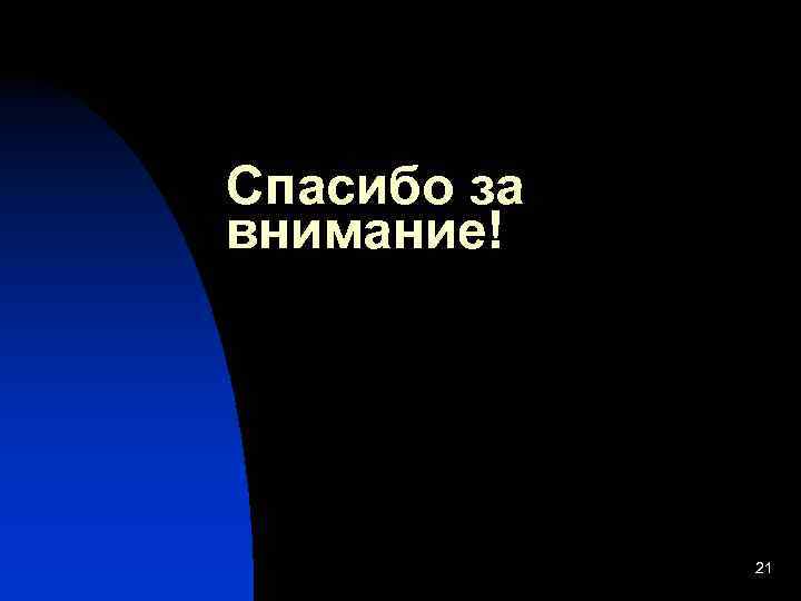 Спасибо за внимание! 21 