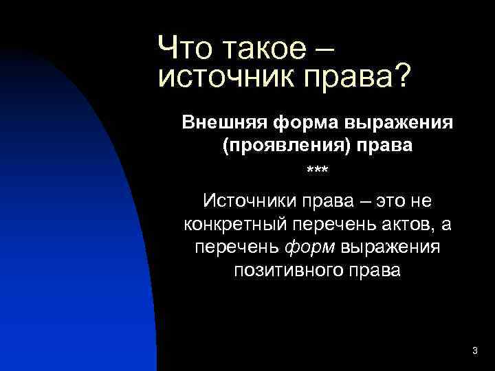 Что такое – источник права? Внешняя форма выражения (проявления) права *** Источники права –