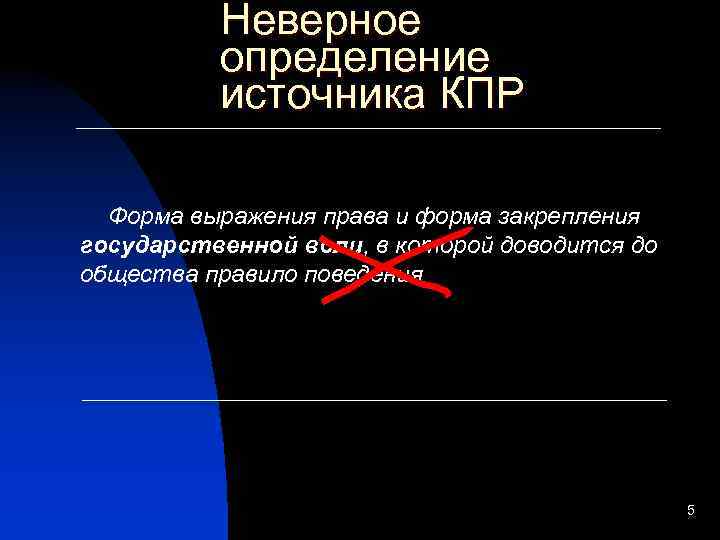 Неверное определение источника КПР Форма выражения права и форма закрепления государственной воли, в которой
