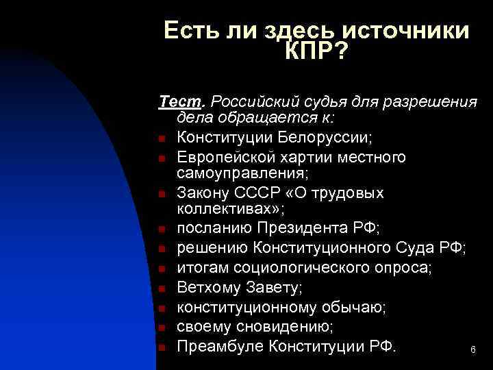 Есть ли здесь источники КПР? Тест. Российский судья для разрешения дела обращается к: n