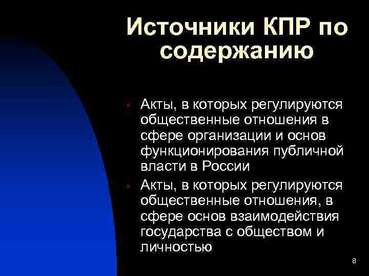 Источники КПР по содержанию § § Акты, в которых регулируются общественные отношения в сфере