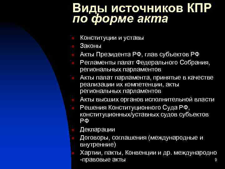 Виды источников КПР по форме акта n n n n n Конституции и уставы