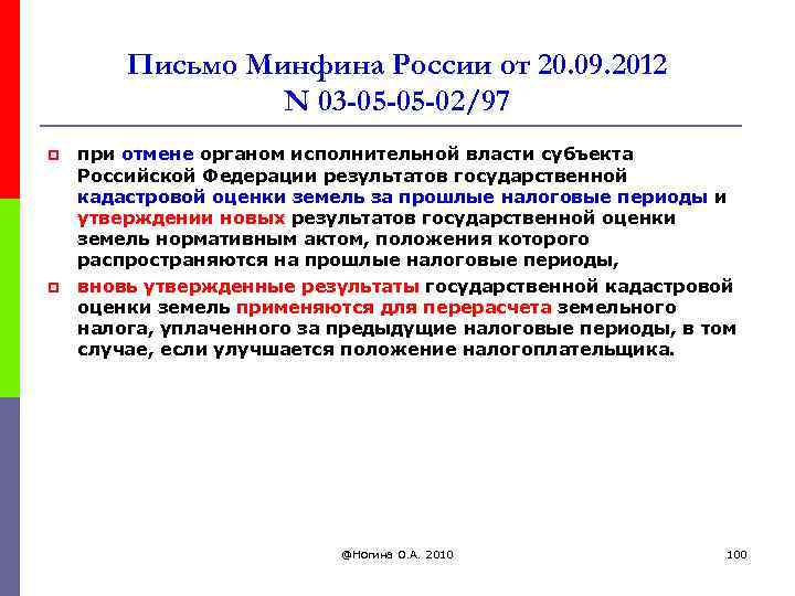 Письмо Минфина России от 20. 09. 2012 N 03 -05 -05 -02/97 p p