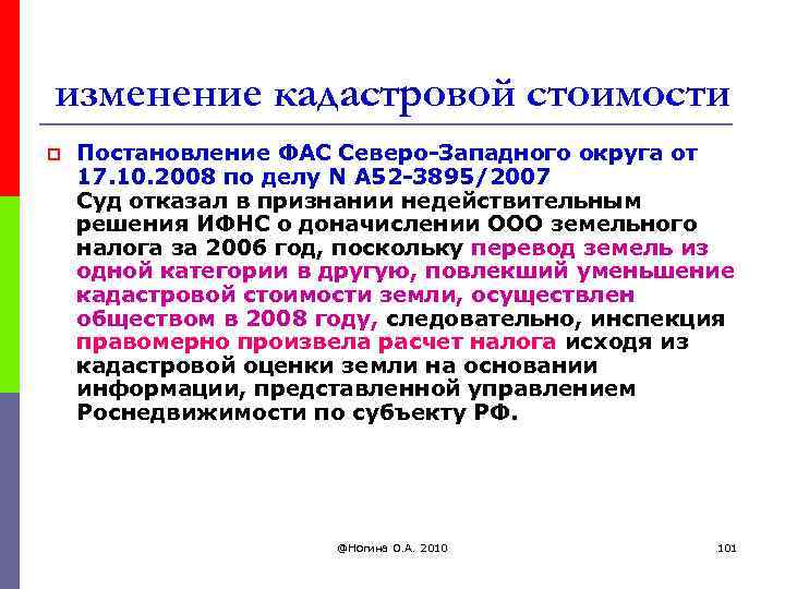 изменение кадастровой стоимости p Постановление ФАС Северо-Западного округа от 17. 10. 2008 по делу
