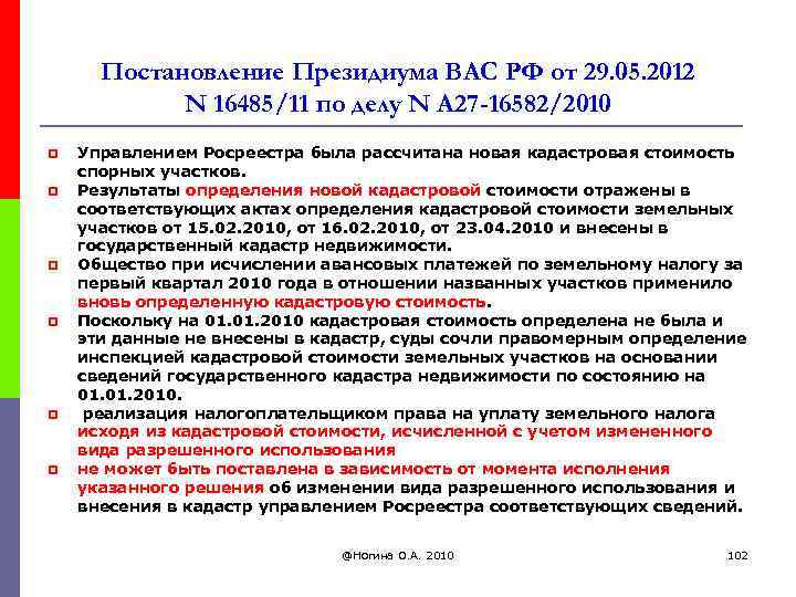 Постановление Президиума ВАС РФ от 29. 05. 2012 N 16485/11 по делу N А