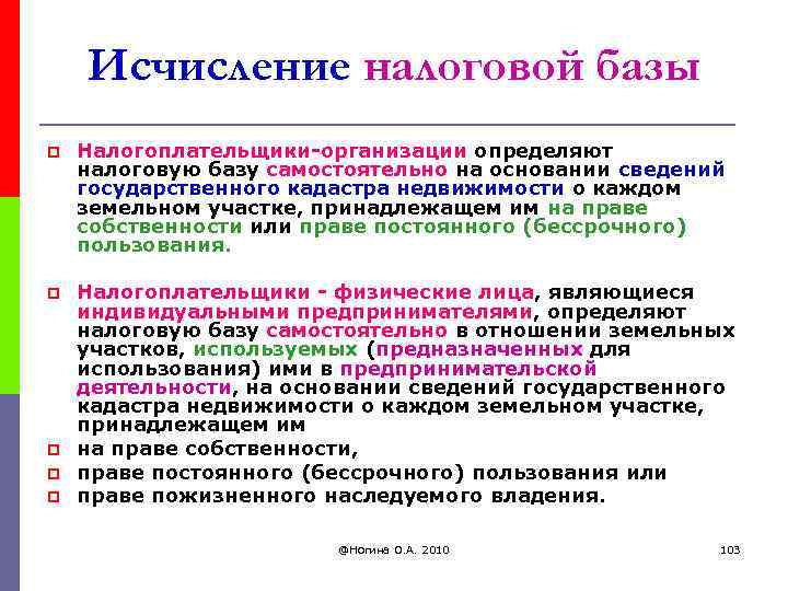 Исчисление налоговой базы p Налогоплательщики-организации определяют налоговую базу самостоятельно на основании сведений государственного кадастра