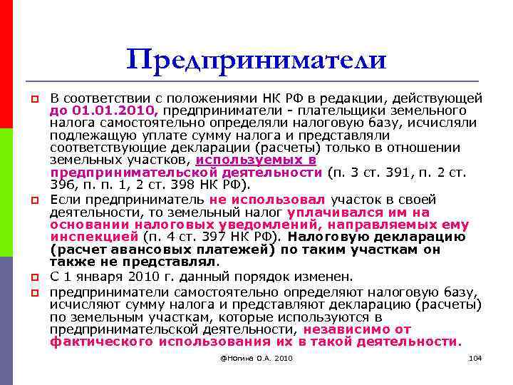 Предприниматели p p В соответствии с положениями НК РФ в редакции, действующей до 01.