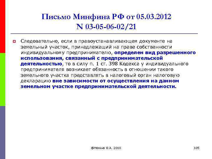 Письмо Минфина РФ от 05. 03. 2012 N 03 -05 -06 -02/21 p Следовательно,