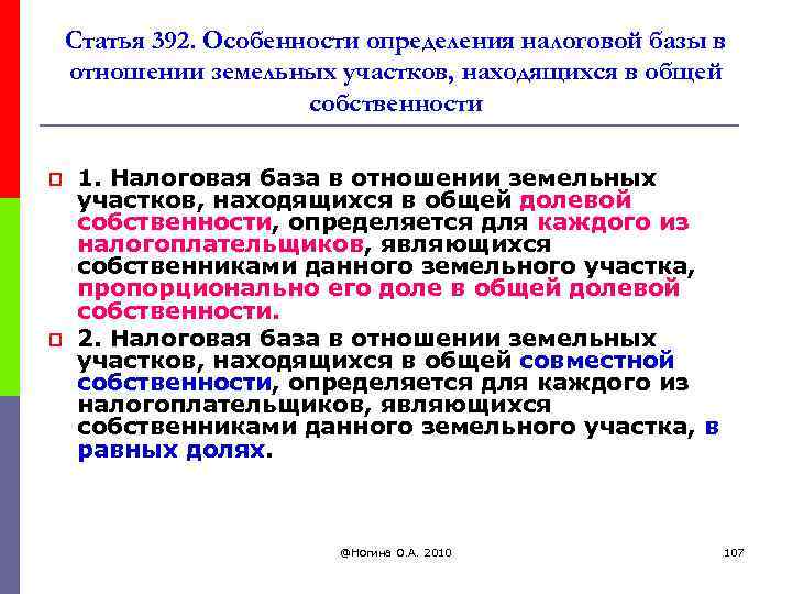 Статья 392. Особенности определения налоговой базы в отношении земельных участков, находящихся в общей собственности