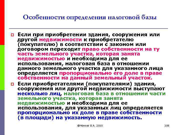 Особенности определения налоговой базы p p Если приобретении здания, сооружения или другой недвижимости к