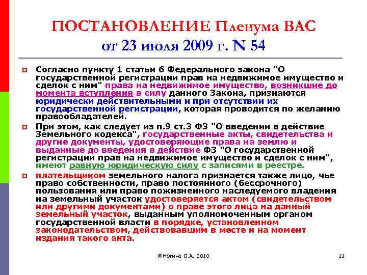 ПОСТАНОВЛЕНИЕ Пленума ВАС от 23 июля 2009 г. N 54 p p p Согласно