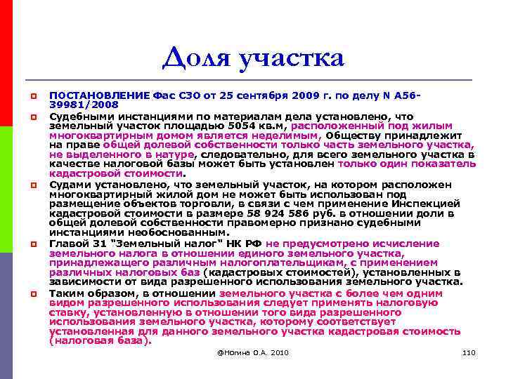 Доля участка p p p ПОСТАНОВЛЕНИЕ Фас СЗО от 25 сентября 2009 г. по