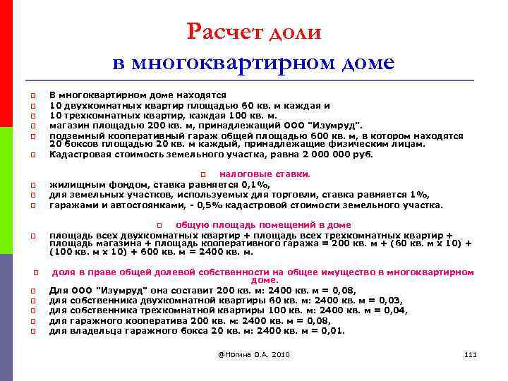 Расчет доли в многоквартирном доме p p p В многоквартирном доме находятся 10 двухкомнатных