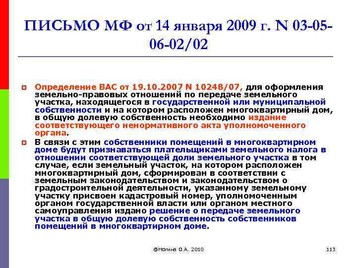 ПИСЬМО МФ от 14 января 2009 г. N 03 -0506 -02/02 p p Определение