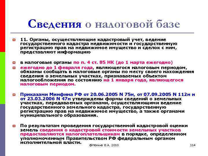 Сведения о налоговой базе p 11. Органы, осуществляющие кадастровый учет, ведение государственного кадастра недвижимости