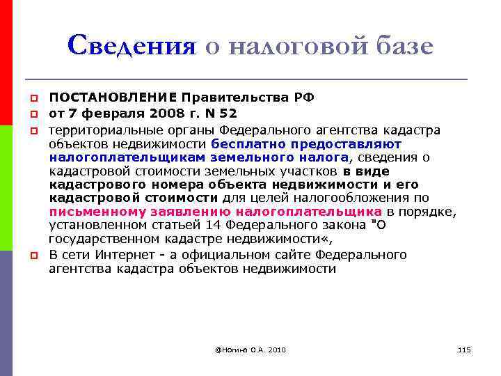 Сведения о налоговой базе p p ПОСТАНОВЛЕНИЕ Правительства РФ от 7 февраля 2008 г.