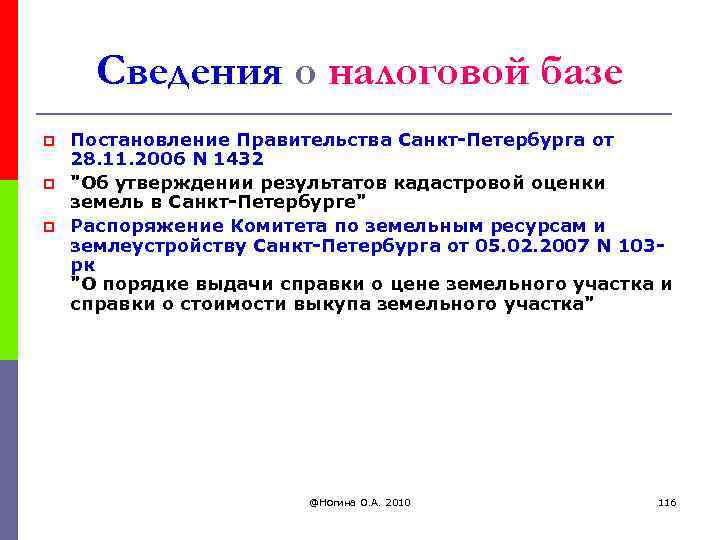 Сведения о налоговой базе p p p Постановление Правительства Санкт-Петербурга от 28. 11. 2006